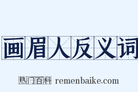 画眉人反义词是什么意思的图片